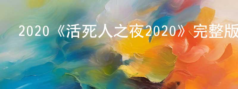 2020《活死人之夜2020》完整版電影/在線觀看/百度云-美劇天堂 陳炳兆的blog